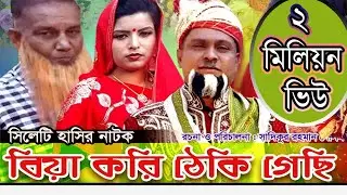 বুরু মিয়ার নতুন নাটক | বিয়া করিয়া ঠেকি গেছি | Biya Koria Theki Gechi | Sylhety Comedy Natok 2018