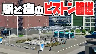 駅からのピストン輸送を始めて渋滞を解決しよう #6 【Cities: Skylines 2 : シティーズスカイライン2 PC 実況 攻略】#渋滞しない大都市開発