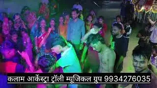 मुंडा गोरा रंग देख के दीवानाहो गया। मुझसे शादीकरोगी। कलाम बैण्ड आर्केस्ट्रा ट्रॉली म्यूजिकल ग्रुप।