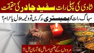 Wedding Night | White Sheet Tradition | Cultural Pressure vs Reality | First Night Misconceptions