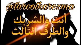 أصحاب العلاقات الثلاثية - جلسة صريحة بينك أنت و الشريك و الطرف الثالث - TAROT ((شريف السيد)) TAROT