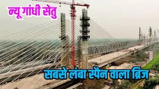 बिहार पा पहला 8 लेन गंगा ब्रिज New Gandhi Setu का निर्माण रफ़्तार में | Gandhi Setu Parallel Bridge