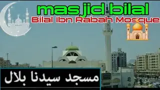 Bilal Ibn Rabah Mosque | masjid bilal | BEAUTIFUL AZAN FULL AZAN | BILAL MASJID MADINA | #foryou fyp