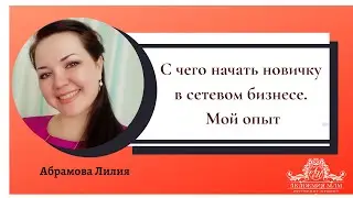 С чего начать новичку в сетевом бизнесе. Мой опыт. Академия МЛМ