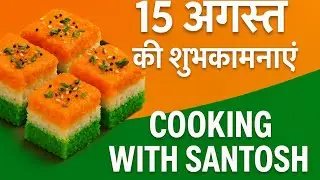 🇮🇳 15 अगस्त स्पेशल तिरंगा ढोकला | Independence Day Special Tricolor Dhokla Recipe | 