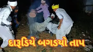 દારૂડિયે બગડયો તાપ//ગુજરાતી કોમેડી વીડિયો//GUJARATI COMEDY VIDEO//H P OFFICIAL HISOR 