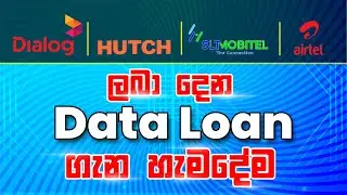 Dialog Data loan Mobitel data loan Hutch Data Loan Airtel Data Loan Sinhala