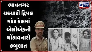 Bhavnagar Triple Murder Case: ACFની ચોંકાવનારી કબુલાત | ACF Shailesh Khambhla Case | Crime News