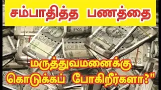 பணத்தை ஏன் மருத்துவமனைக்கு கொடுக்க வேண்டும்? | Maavel Organic Muthevi Legiyam