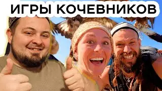 КАЗАХСТАН глазами ИНОСТРАНЦЕВ игры КОЧЕВНИКОВ часть 3 реакция