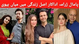 Pamaal Drama Cast and Their Life Partners/Pamaal Drama Real Husband Wife 💫