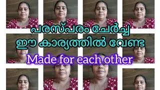 വൃത്തിയിൽ പരസ്പരം ചേർച്ചയുള്ളവർ. Made for each other .