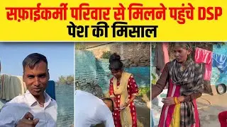 सफ़ाईकर्मी परिवार से मिलने पहुंचे DSP, पेश की मिसाल| Dalit Dastak