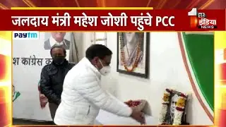 मंत्री Mahesh Joshi पहुंचे PCC, पूर्व अध्यक्ष Shobharam को दी पुष्पांजलि । Jaipur News