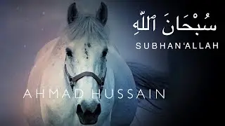 Ahmad Hussain - Subhan'Allah  سُبْحَانَ ٱللَّٰهِ