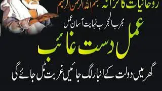 Daste Ghaib Ka Asan Amil  { 1 }  #Babarohaniamliyatwazifa
