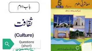 class5 S.St Urdu medium ch 2 (Short) Questions/education