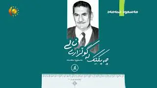 بەرنامەی (چرا).. ژیاننامە و بەرهەمی مەسعود محەمەد
