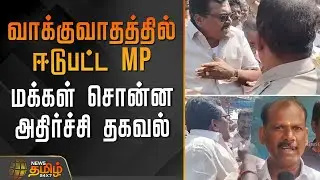 வாக்குவாதத்தில் ஈடுபட்ட MP - மக்கள் சொன்ன அதிர்ச்சி தகவல் | TheniMP |  ThangaTamilSelvan