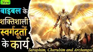 शक्तिशाली स्वर्गदूतों के कार्य 😱| Works of Mighty Angels.