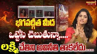 భగవద్గీత మీద  ఒట్టేసి చెబుతున్నా..లక్ష్మి చేతిని అవినీతి తాకలేదు.. | SS Lakshmi Exclusive Analysis