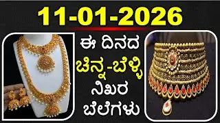 Today Gold Rate 11-01-2026 | Gold Price in Karnataka | Today Gold Silver Rate in Bangalore