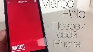 Marco Polo - Как найти свой iPhone? Позови его!