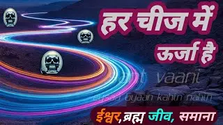 There is energy in the whole universe | Spiritual Science | Subtle Knowledge | Energy Explained