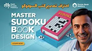 كيفية تصميم كتب السودوكو الاحترافية : دليلك الشامل لبرامج Math Puzzle Mastery و Puzzle Book Mastery