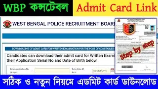⚡WBP Constable Admit Card 2025 released right now || wbp constable admit card download process