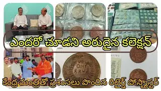 ఈ అరుదైన కలెక్షన్స్ ఎవరైనా చూసారా! Rare collections # vintagestamps #ancientcoins #rarecurrency