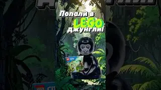 🦍Мини-набор, который станет раритетом? Baby Gorilla #лего