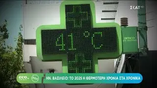 ECO NEWS BY ΔΕΗ | 17/01/2026