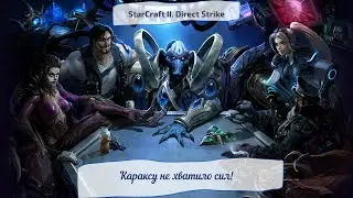 StarCraft II. Direct Strike. Караксу не хватило сил!