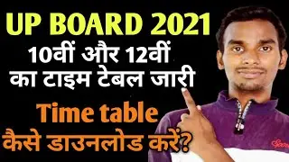 up Board 2021 date sheet || up board exam date 2021 10th 12th यूपी बोर्ड परीक्षा 2021 up board 2021