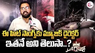 Music Director Shekar Chandra About RajaRaja Movie | Tollywood Film Updates