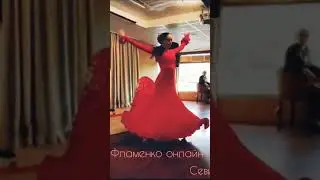 Фламенко онлайн   Переходи в мой канал https://t.me/tashaproskurina