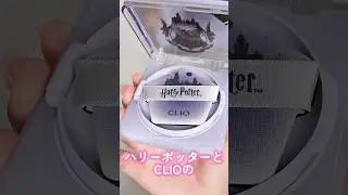 ハリーポッターとCLIOのコラボコスメがオタク買い不可避だった#shorts #beauty #makeup