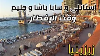 منطقة سابا باشا و جليم و استانلي و زيزينيا قبل و بعد الإفطار