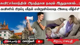 சுவிட்சர்லாந்து சிறப்பு செய்திகள் (15/12/25) swiss tamil news #swisstamiltv