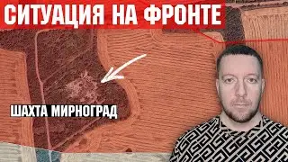 Ситуация на фронте: Россия заняла Мирноградскую шахту. Удар по резиденции Путина. Бои вод Волчанском