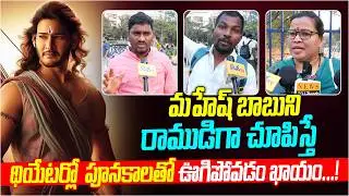 రాముడిగా మహేష్ బాబు | Public Talk on Mahesh Babu in Lord Ram Getup | Varanasi Movie Latest Update