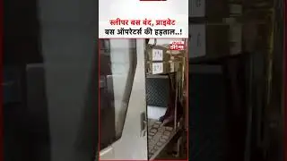 Rajasthan में Sleeper Bus बंद ! यात्रियों की मुश्किलें बढ़ीं | Private Bus Strike Update