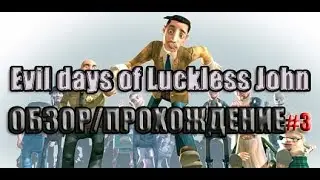 ИГРАЕМ В Evil days of Luckless John | ОБЗОР/ПРОХОЖДЕНИЕ | ПРИКЛЮЧЕНИЯ В ГОРОДЕ (ЭПИЗОД 3)