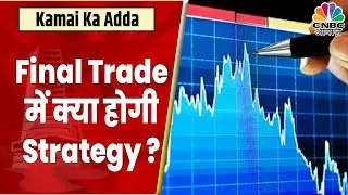 Final Trade: कहां दिखा एक्शन, कहां कल के लिए बने कमाई के अच्छे मौके? | Kamai Ka Adda | CNBC Awaaz