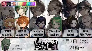 【マダミス】幻想推理【帽子屋/PLふぇねっく】