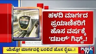 ಹಳದಿ ಮಾರ್ಗದ ಪ್ರಯಾಣಿಕರಿಗೆ ಹೊಸ ವರ್ಷಕ್ಕೆ ʼಡಬಲ್‌ʼ ಗಿಫ್ಟ್‌..! | Yellow Metro | Public Tv