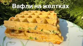 Закусочные Вафли на желтках с сыром и зеленым луком | Кето рецепт | Диабетикам | При похудении