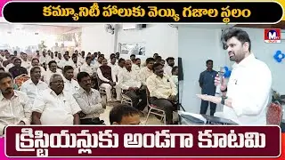 పాస్టర్స్ మీటింగ్ లో ఎంపీ ఎమ్మెల్యే || M TV TELUGU || #mtvtelugu #pastor #metting #eluru #mp #mla