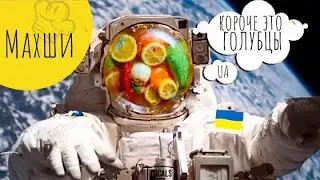 Обеда время | Махши | Голубцы | محشي | obed timee